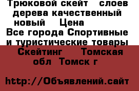 Трюковой скейт 9 слоев дерева качественный новый  › Цена ­ 2 000 - Все города Спортивные и туристические товары » Скейтинг   . Томская обл.,Томск г.